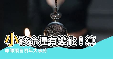 算命 小孩